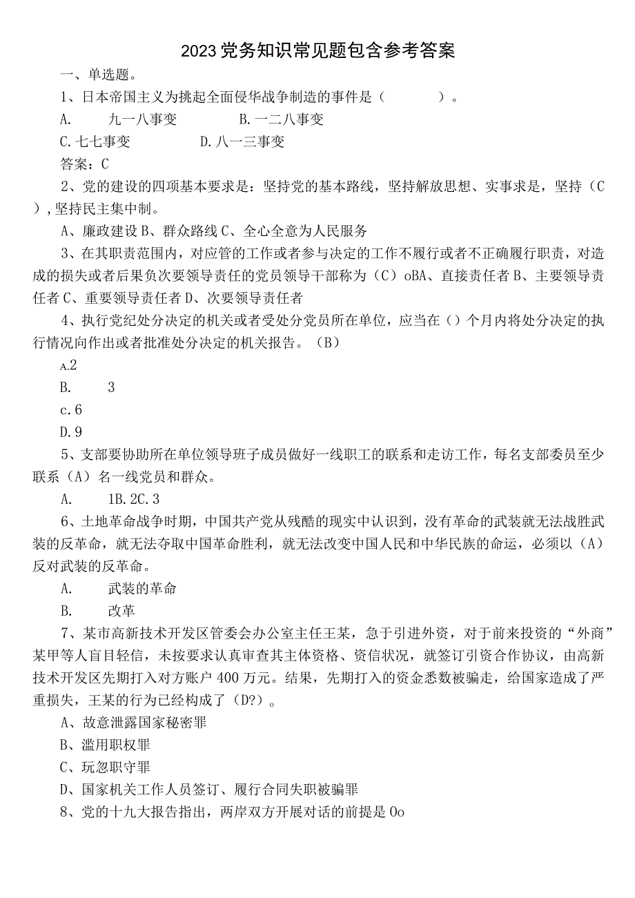 2023党务知识常见题包含参考答案.docx_第1页