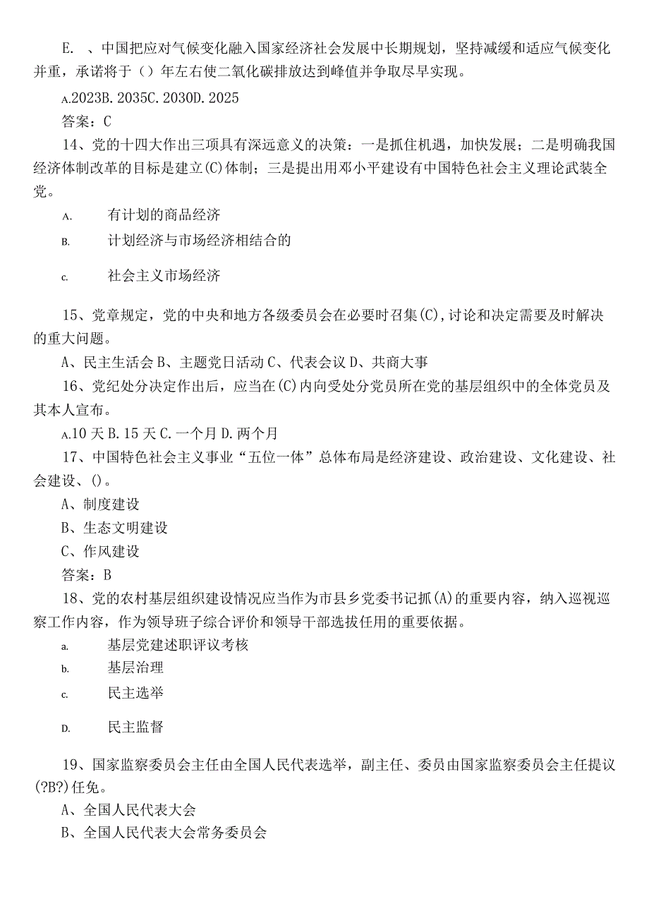 2023党务知识常见题包含参考答案.docx_第3页