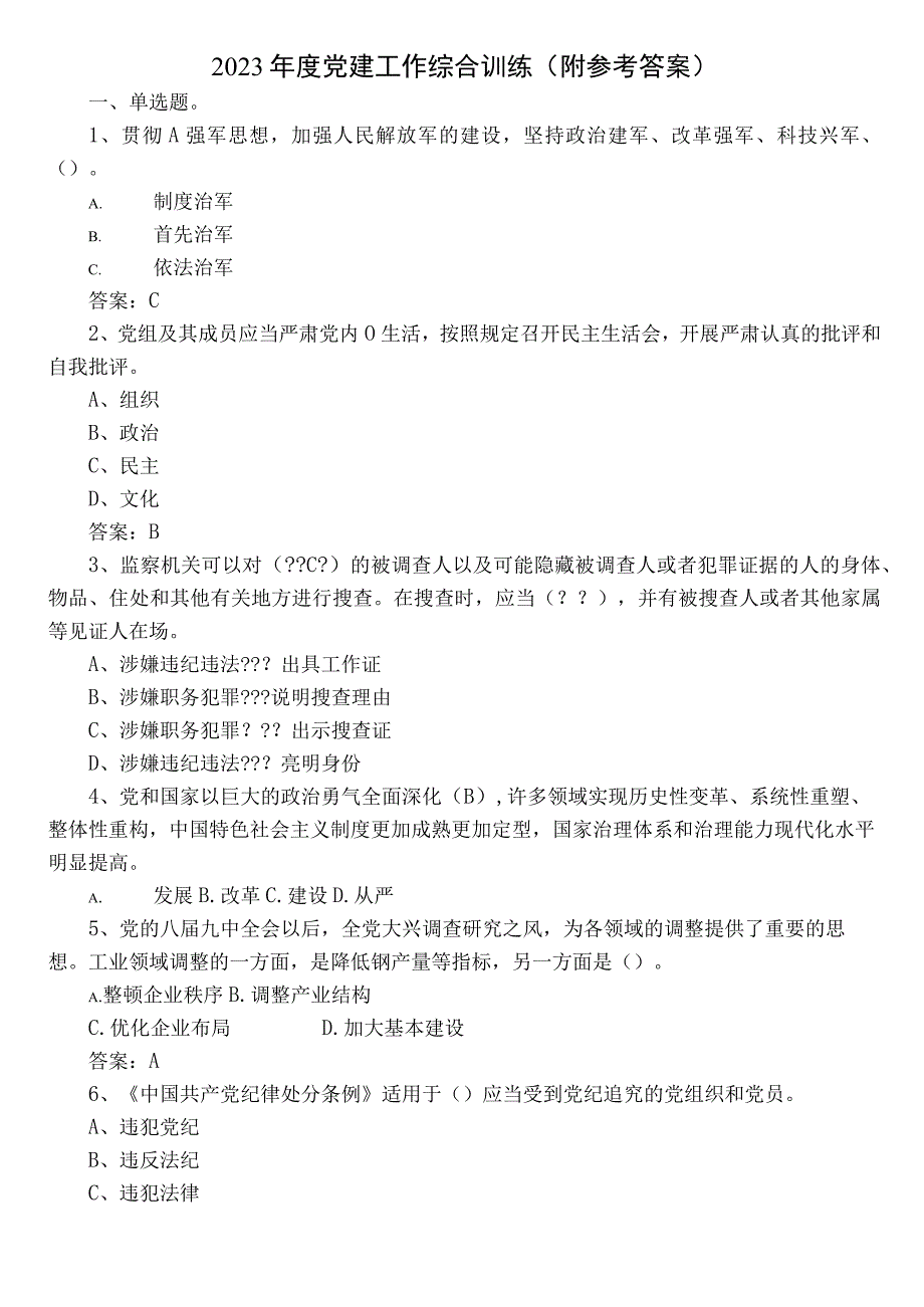 2023年度党建工作综合训练（附参考答案）.docx_第1页