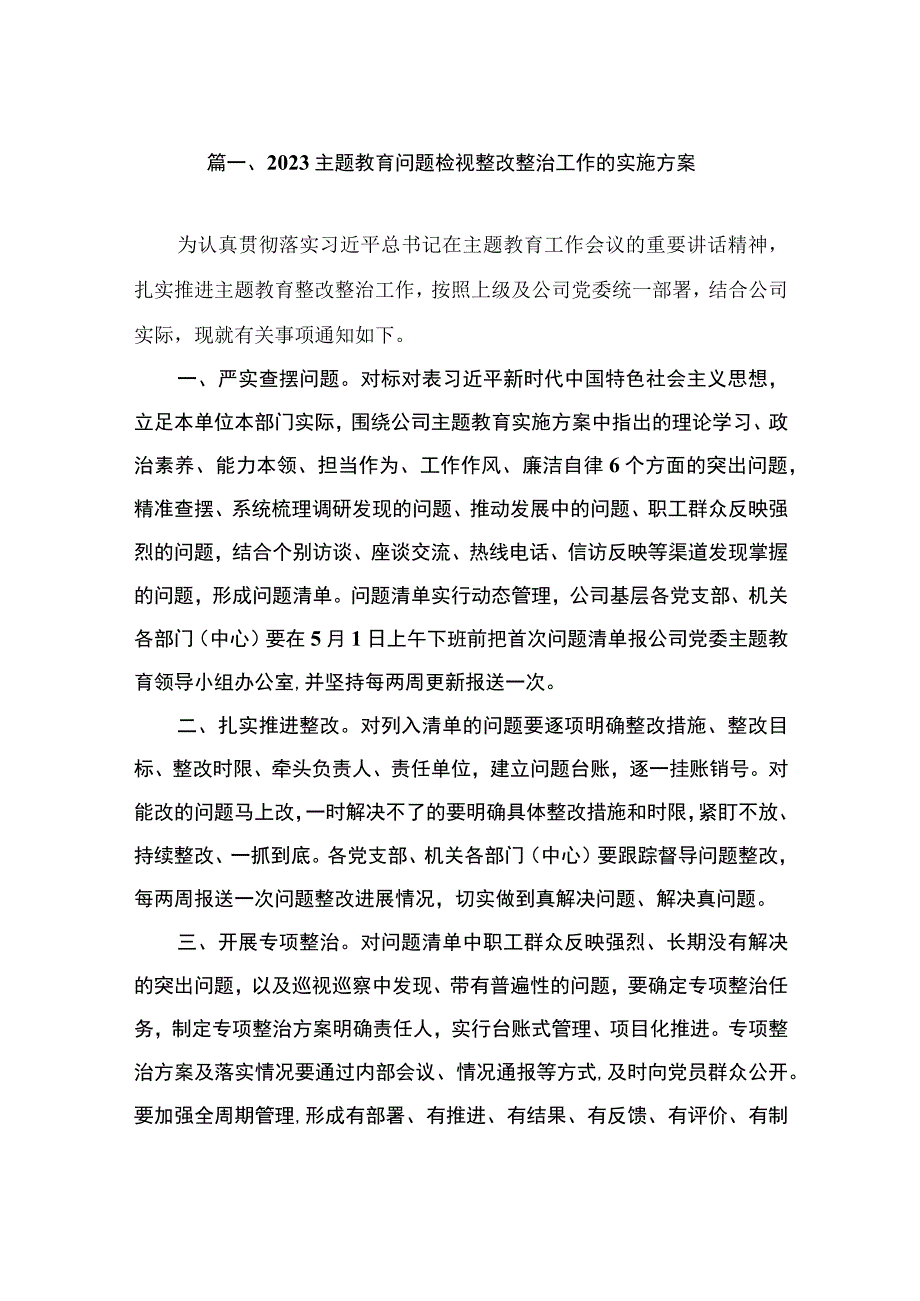 2023主题教育问题检视整改整治工作的实施方案（共9篇）.docx_第2页