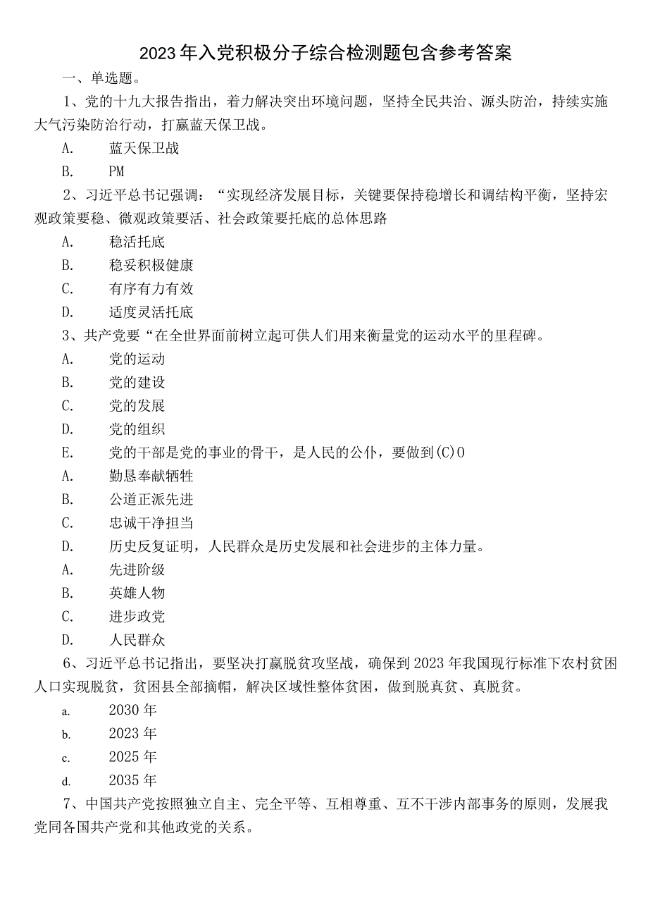 2023年入党积极分子综合检测题包含参考答案.docx_第1页