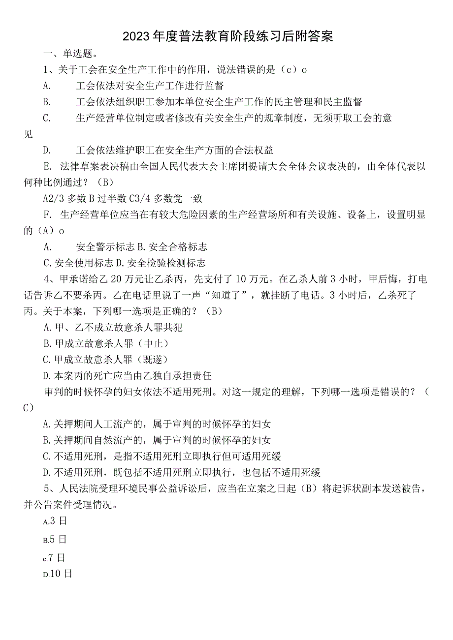 2022年度普法教育阶段练习后附答案.docx_第1页