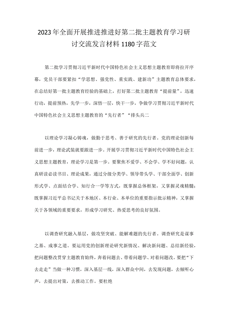 2023年全面开展推进推进好第二批主题教育学习研讨交流发言材料1180字范文.docx_第1页