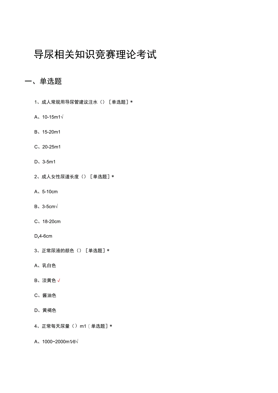 2023年导尿相关知识竞赛理论考试试题及答案.docx_第1页