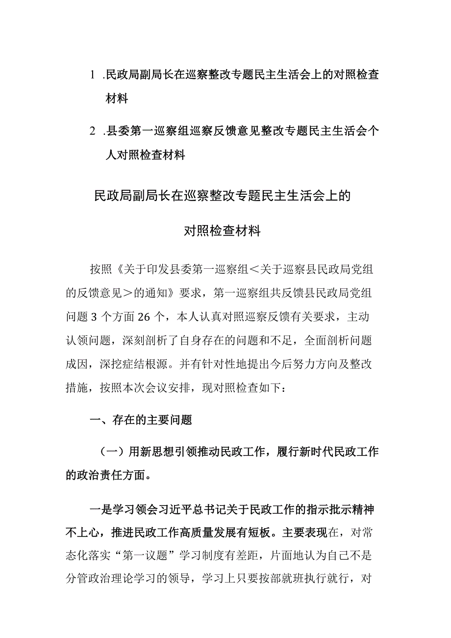 2023年局长在巡察整改专题民主生活会上的对照检查材料范文2篇.docx_第1页