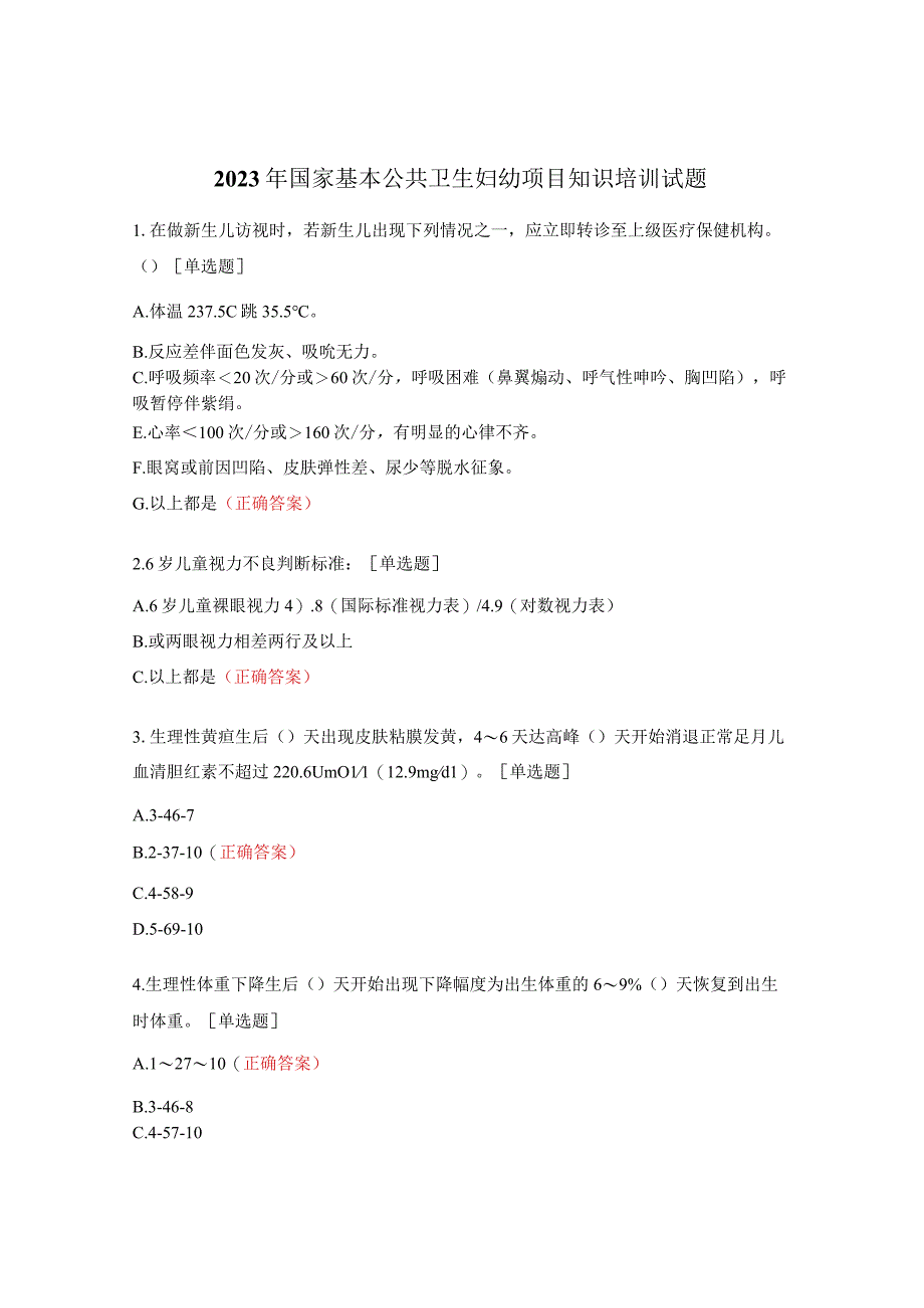 2023年国家基本公共卫生妇幼项目知识培训试题 (1).docx_第1页