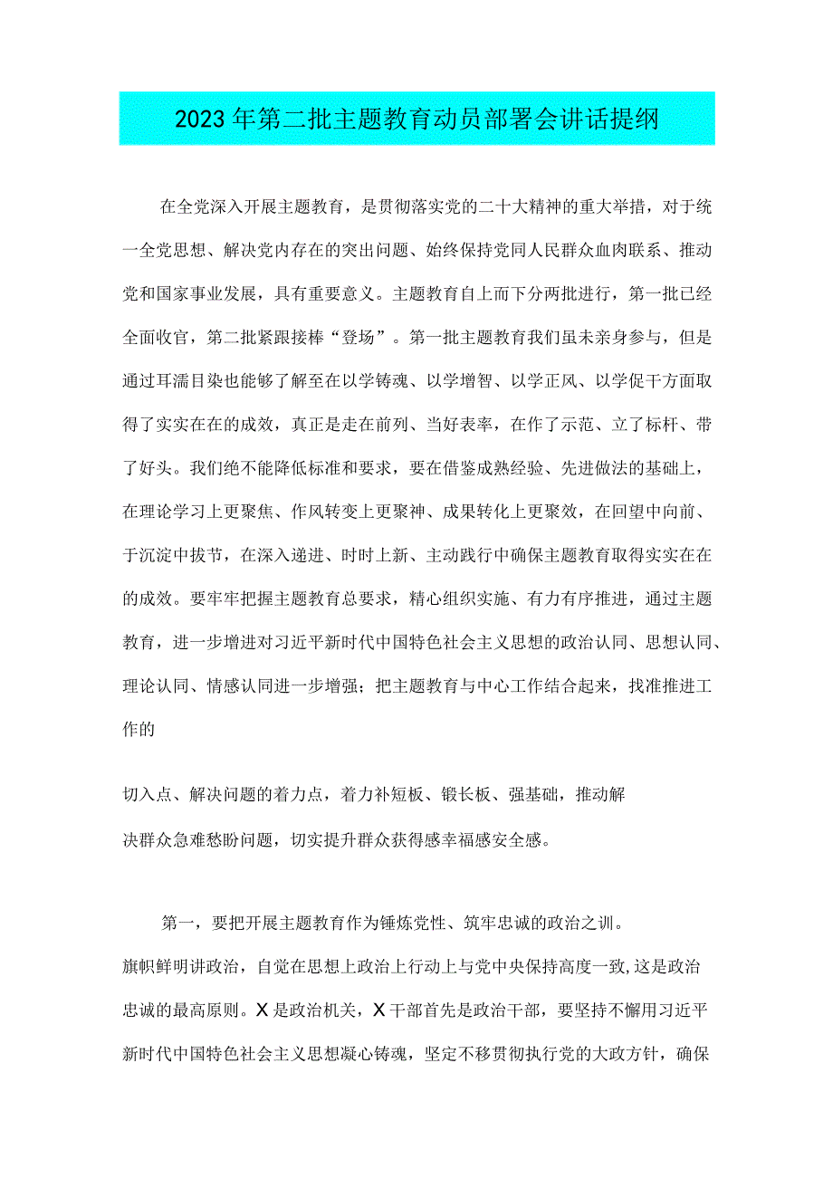 2023年推动第二批主题教育学习心得体会感想、动员部署会讲话提纲、学习研讨交流发言材料（4篇文）.docx_第3页