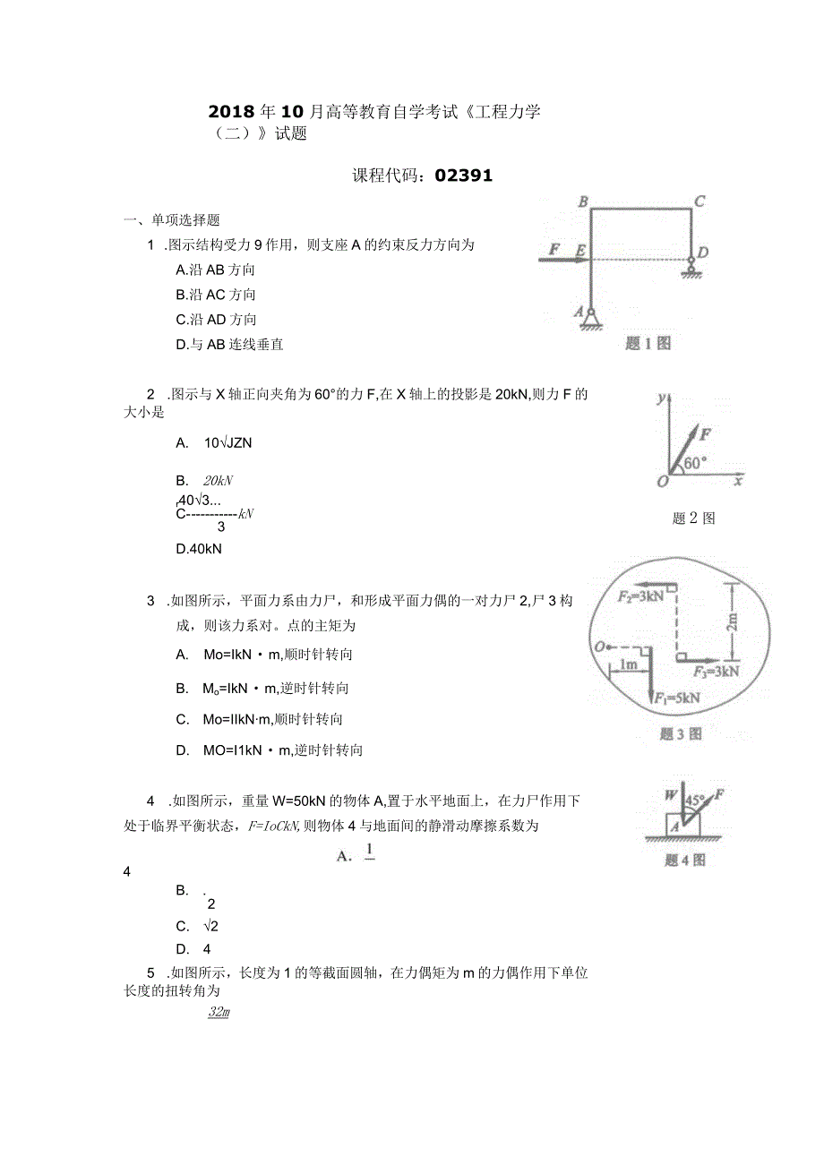 2018年10月自学考试02391《工程力学（二）》试题.docx_第1页