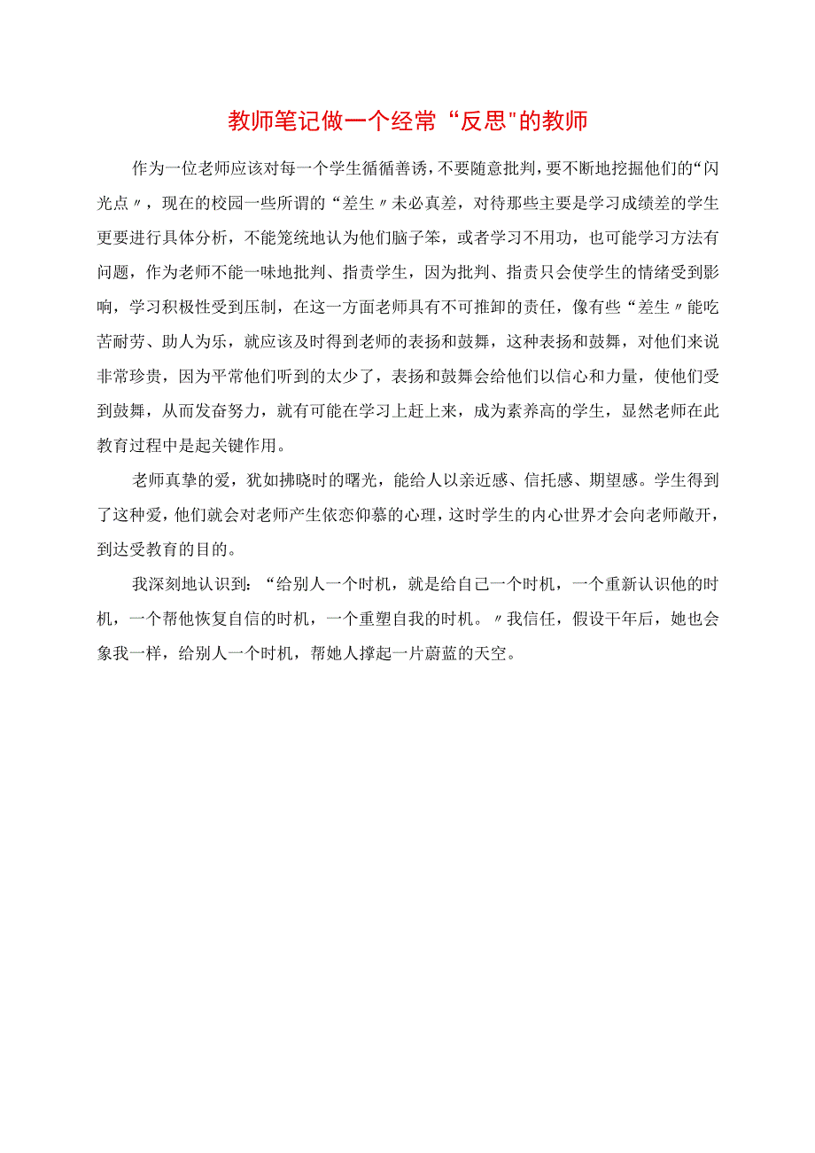 2023年教师笔记 做一个经常“反思”的教师.docx_第1页