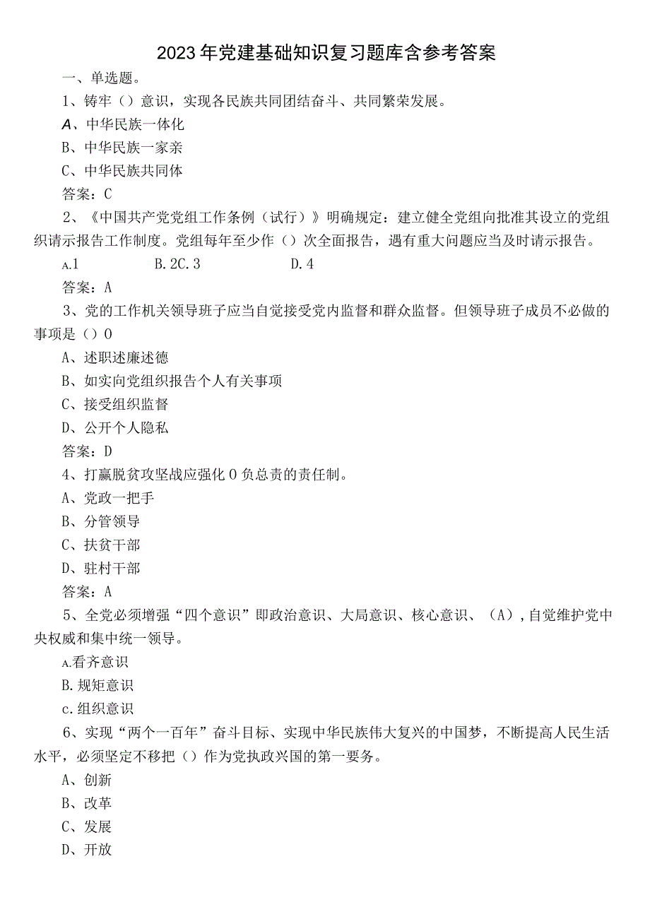 2023年党建基础知识复习题库含参考答案.docx_第1页