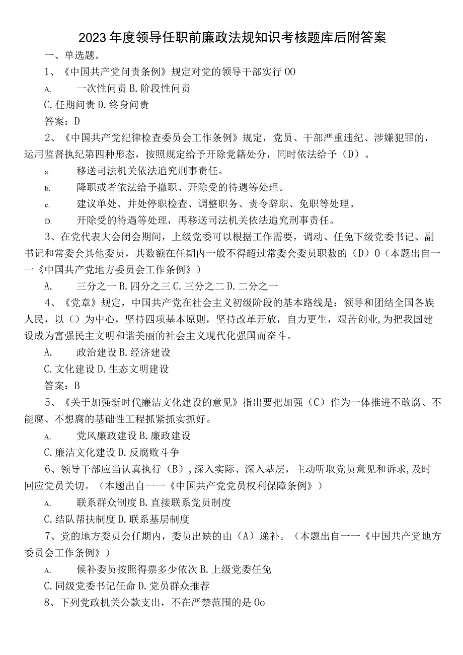 2022年度领导任职前廉政法规知识考核题库后附答案.docx_第1页