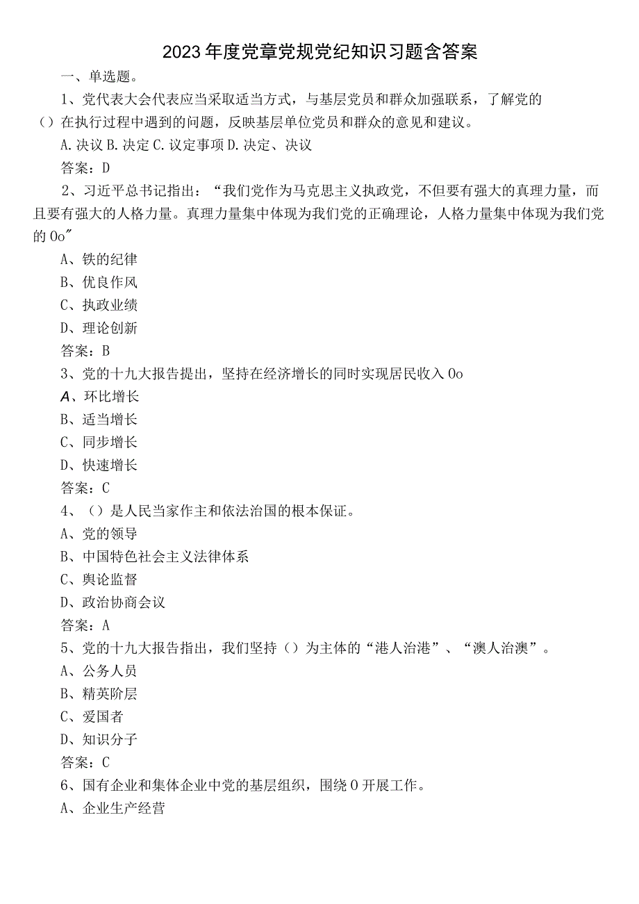 2022年度党章党规党纪知识习题含答案.docx_第1页