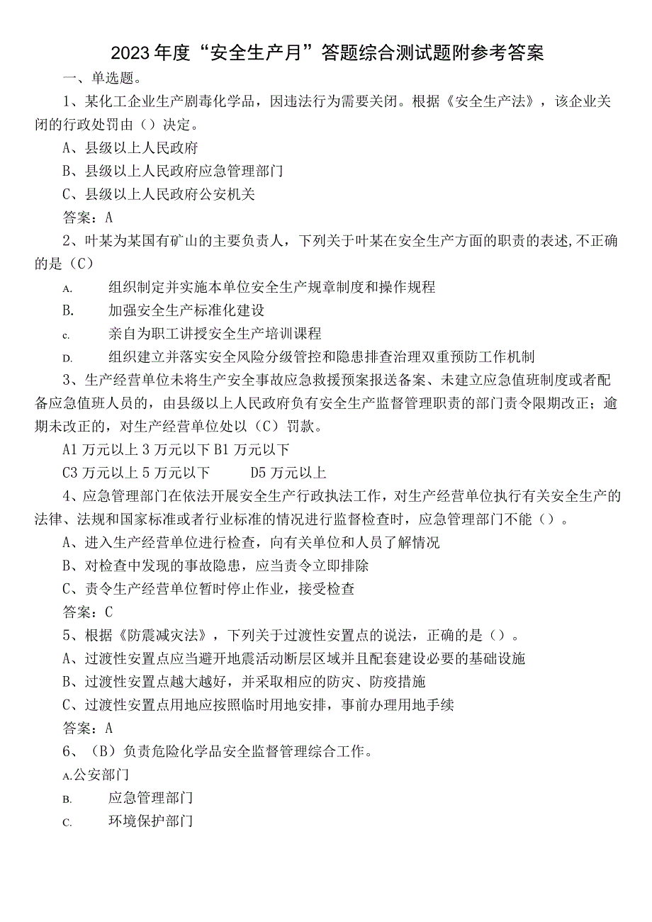 2022年度“安全生产月”答题综合测试题附参考答案.docx_第1页