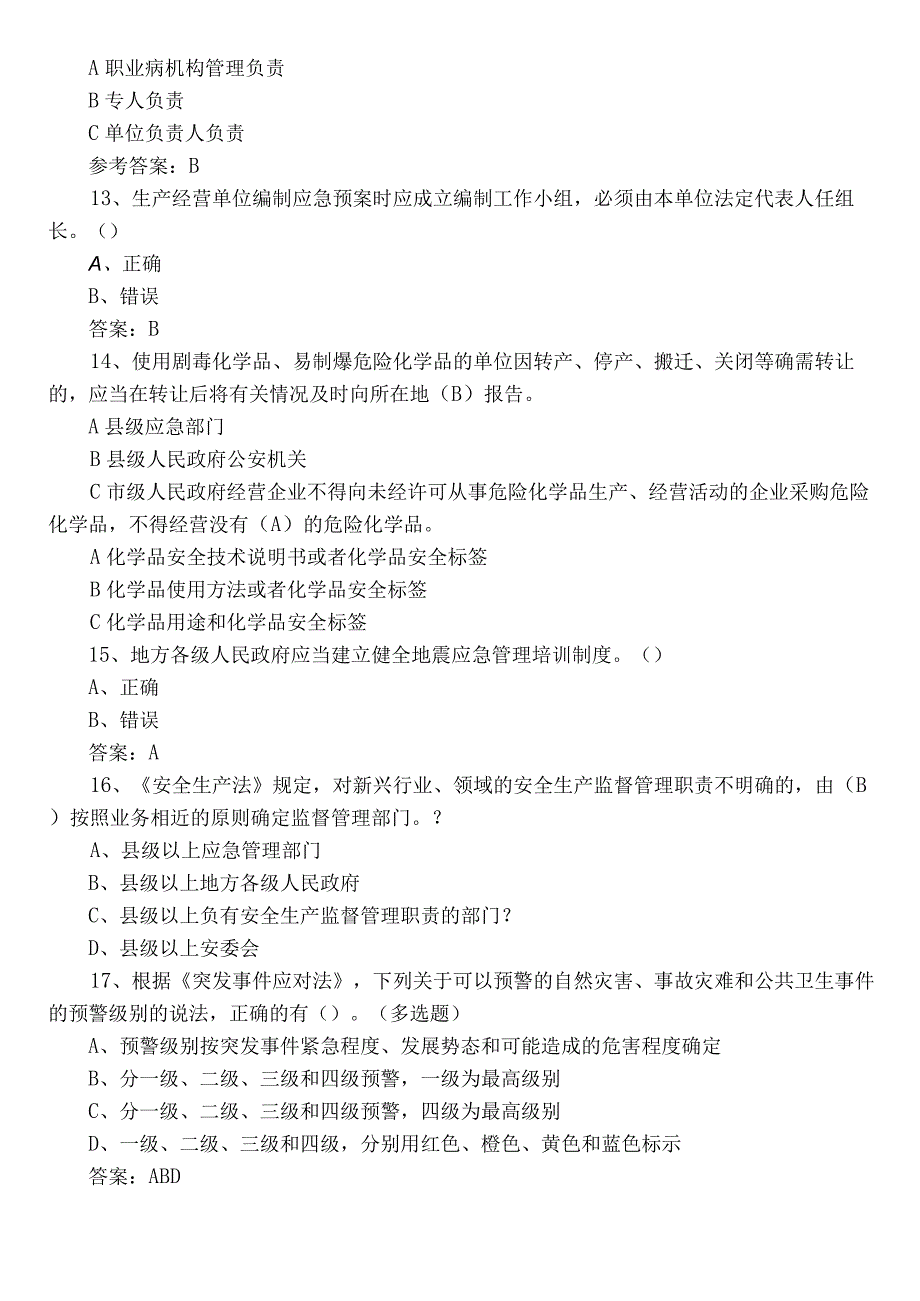 2022年度“安全生产月”答题综合测试题附参考答案.docx_第3页