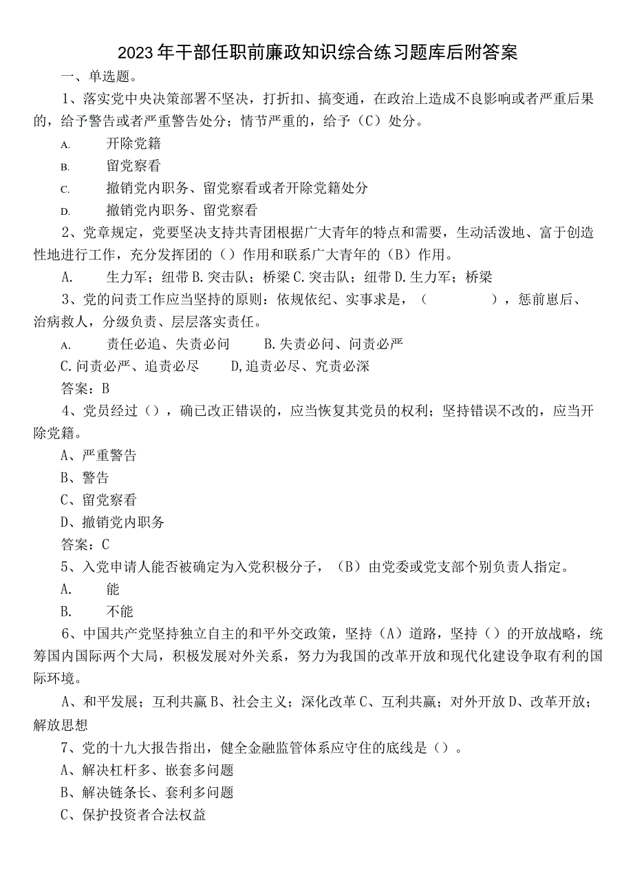 2023年干部任职前廉政知识综合练习题库后附答案.docx_第1页