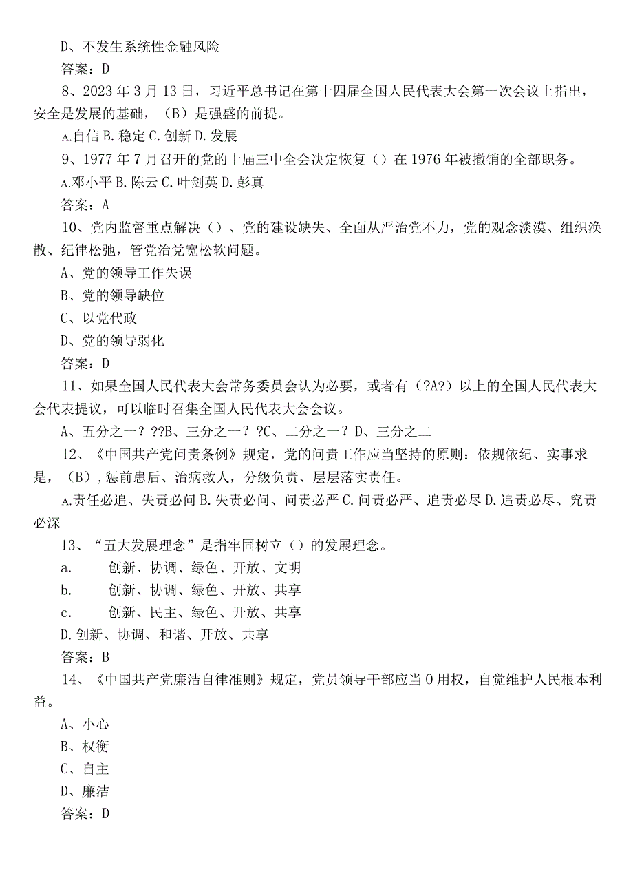 2023年干部任职前廉政知识综合练习题库后附答案.docx_第2页