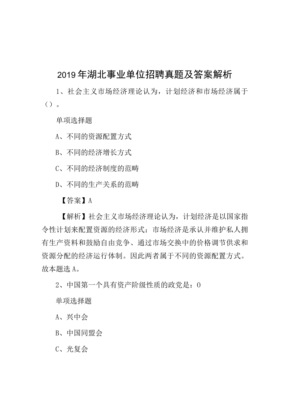 2019年湖北事业单位招聘真题及答案解析.docx_第1页