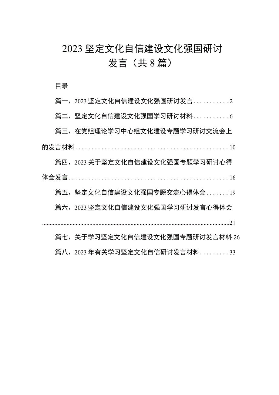 2023坚定文化自信建设文化强国研讨发言（共8篇）.docx_第1页