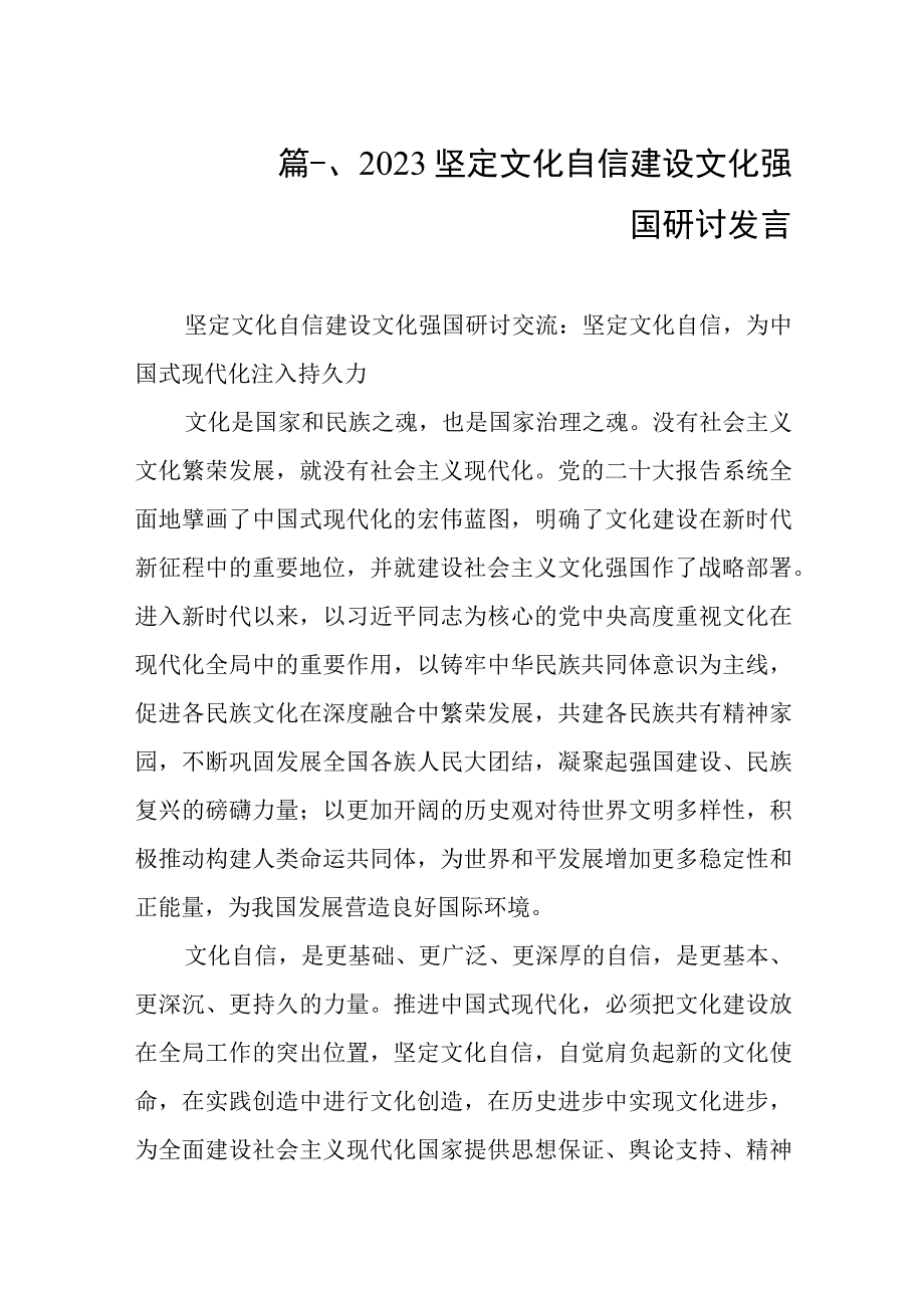 2023坚定文化自信建设文化强国研讨发言（共8篇）.docx_第2页