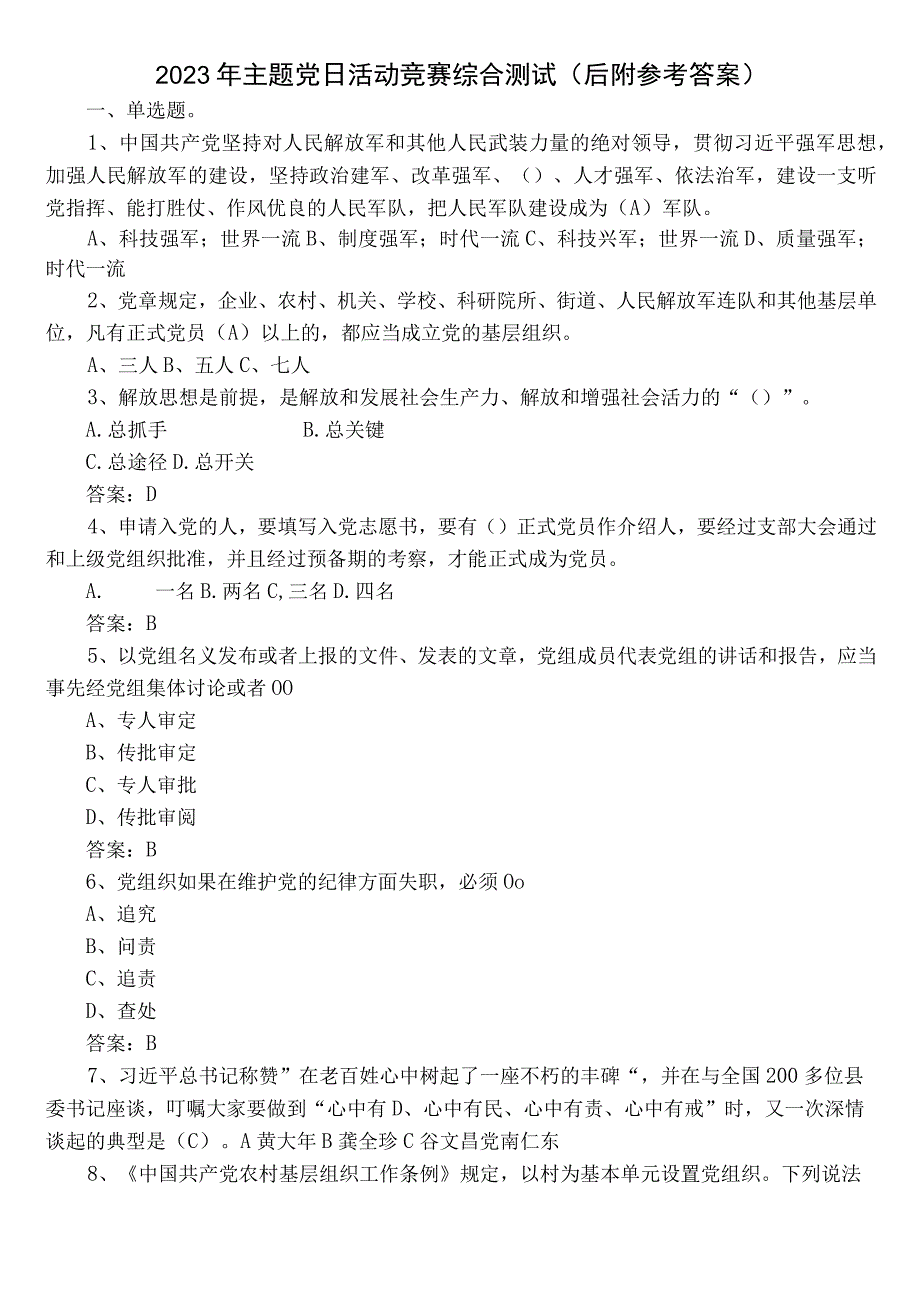 2023年主题党日活动竞赛综合测试（后附参考答案）.docx_第1页