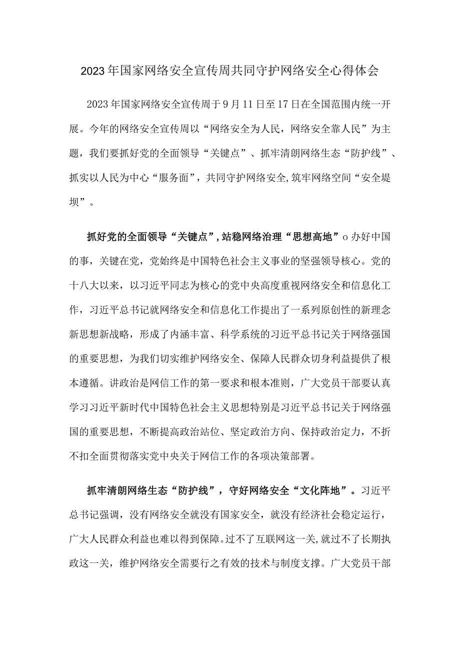 2023年国家网络安全宣传周共同守护网络安全心得体会.docx_第1页