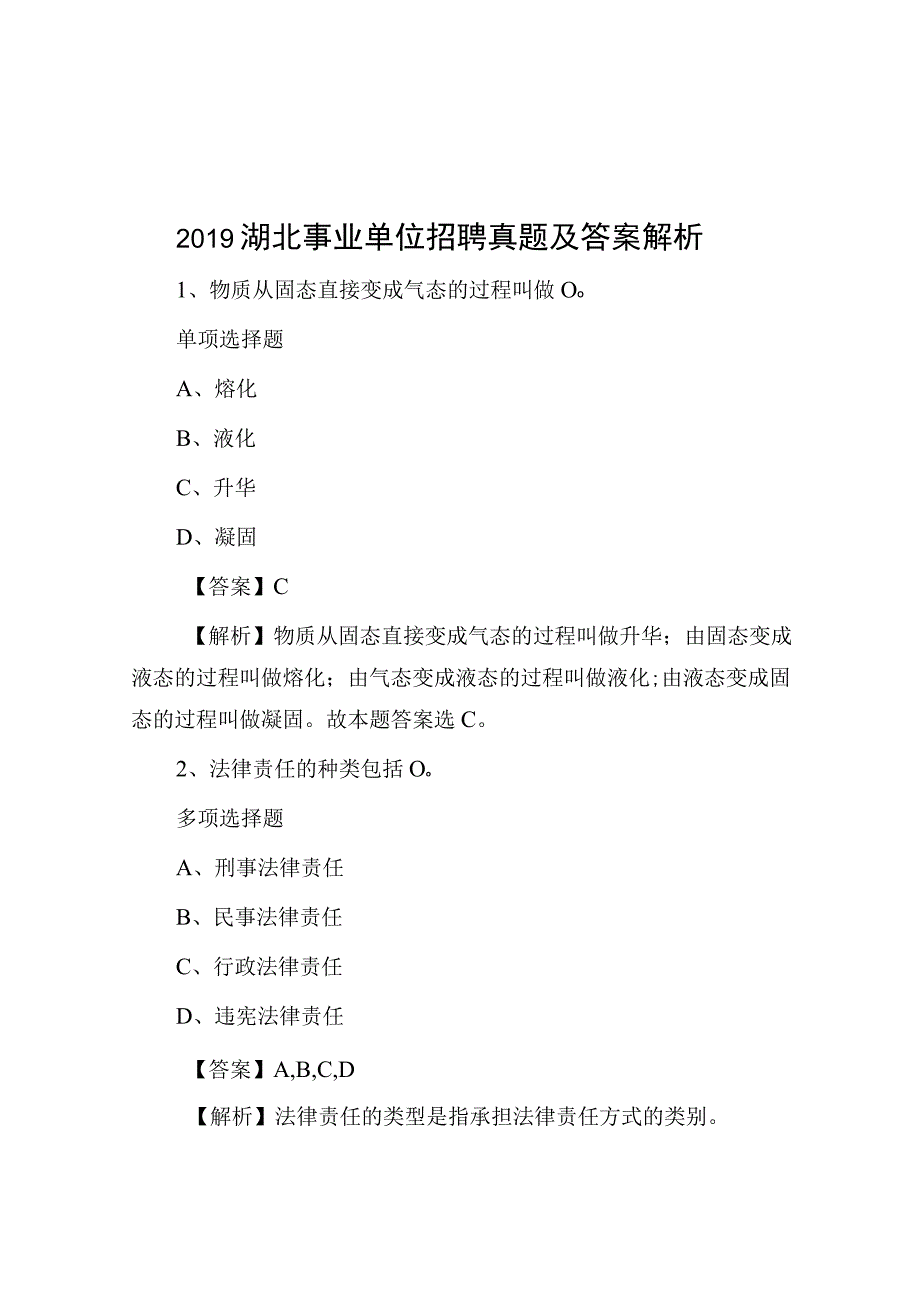 2019湖北事业单位招聘真题及答案解析.docx_第1页