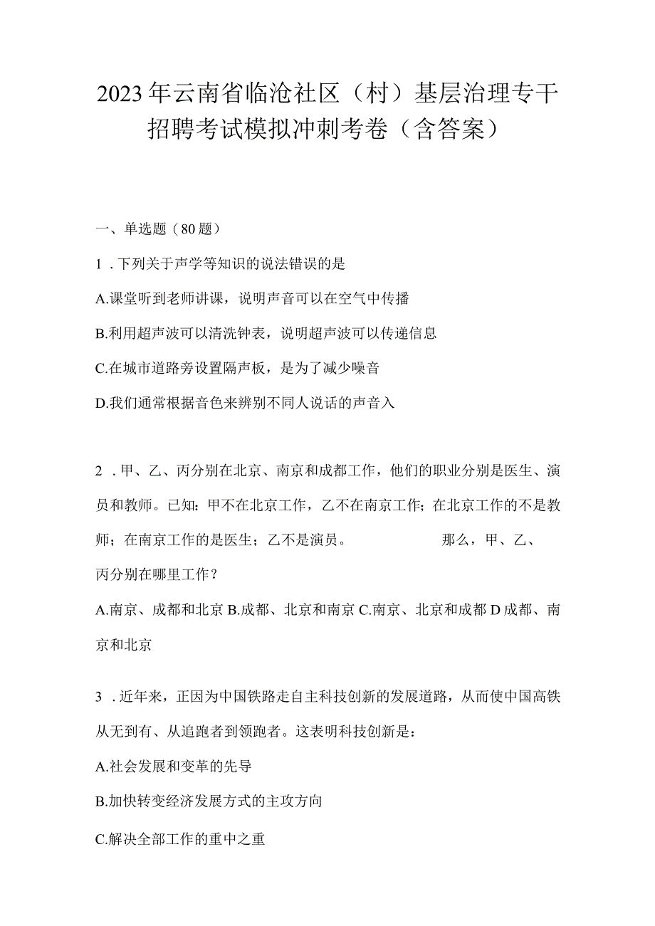 2023年云南省临沧社区（村）基层治理专干招聘考试模拟冲刺考卷(含答案).docx_第1页