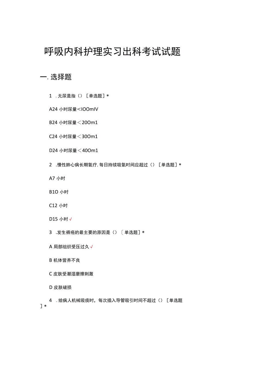 2023年呼吸内科护理实习出科考试试题.docx_第1页