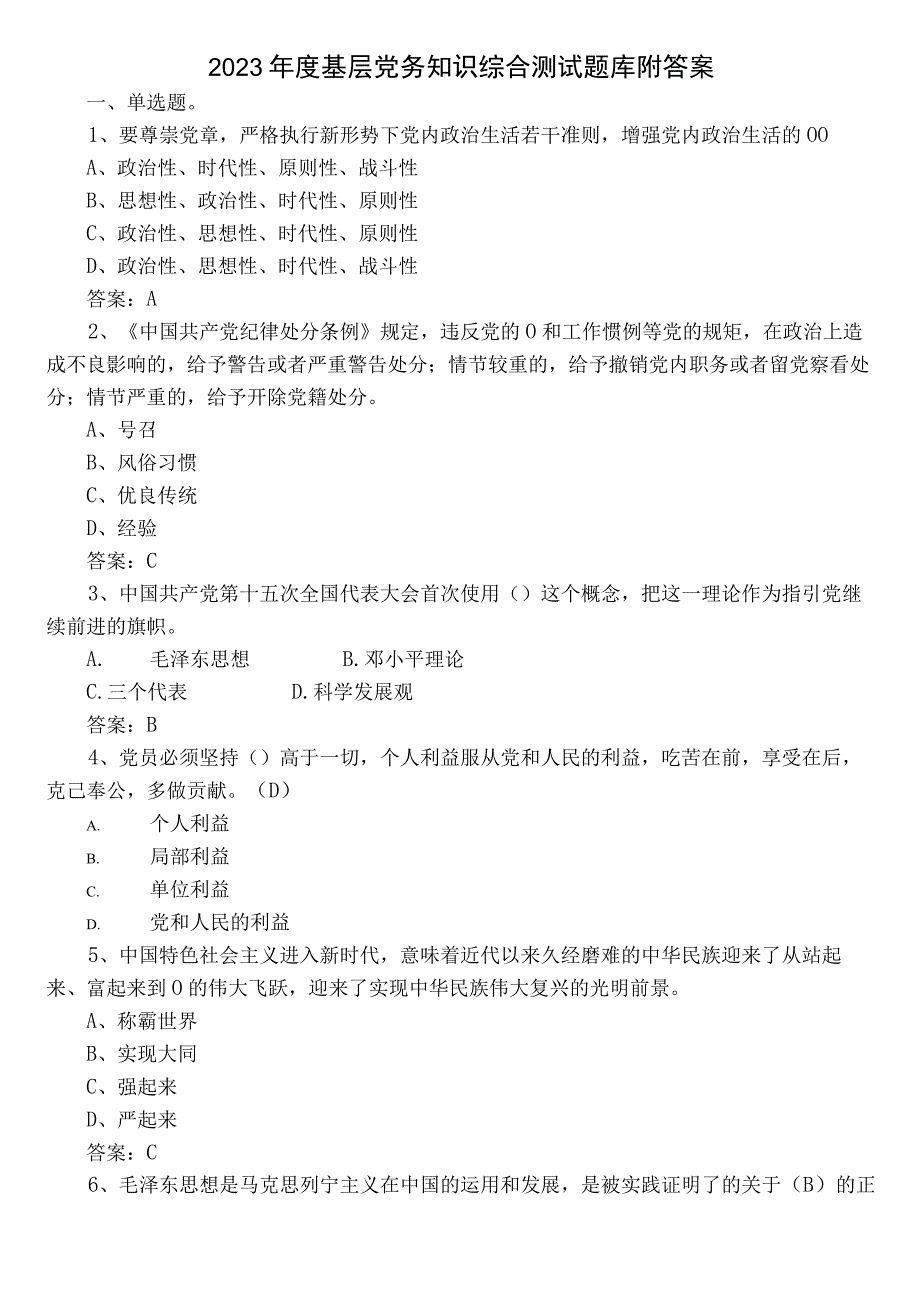 2023年度基层党务知识综合测试题库附答案.docx_第1页