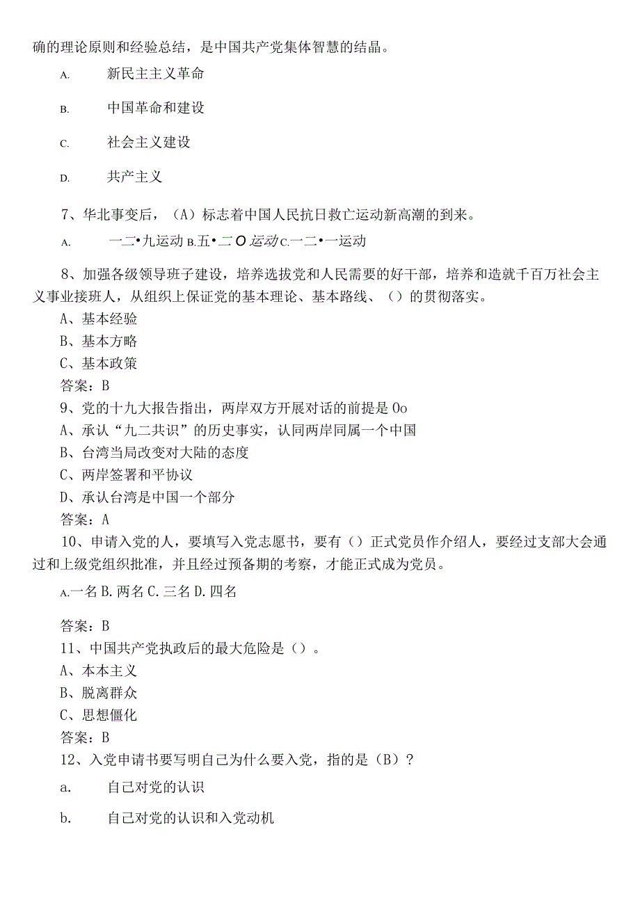 2023年度基层党务知识综合测试题库附答案.docx_第2页