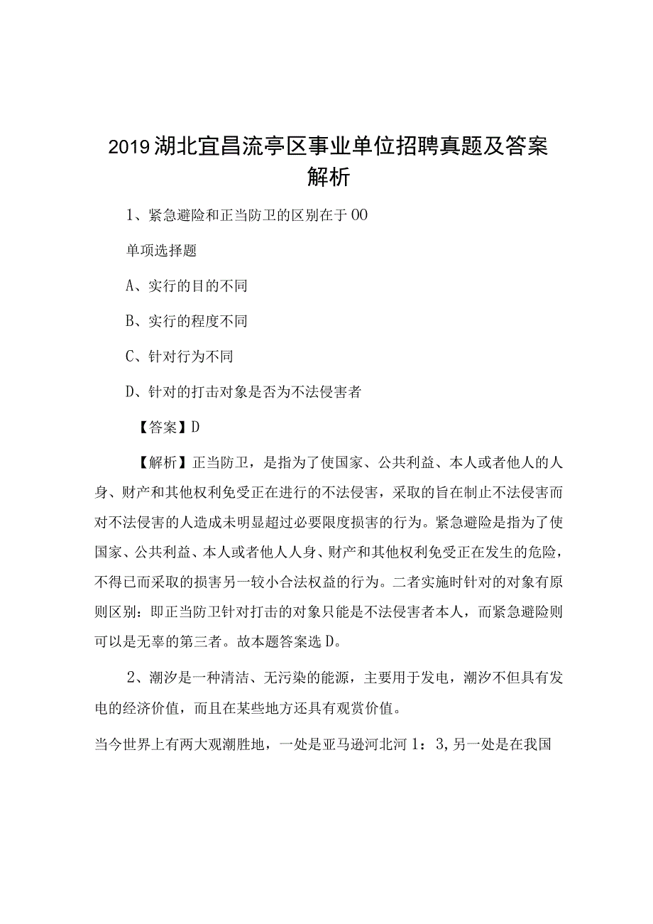 2019湖北宜昌猇亭区事业单位招聘真题及答案解析.docx_第1页