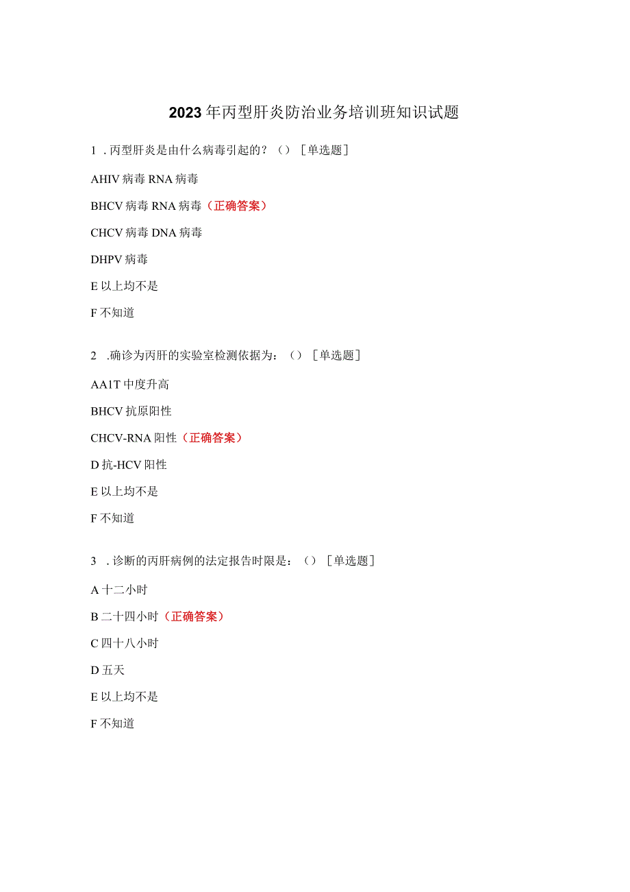 2023年丙型肝炎防治业务培训班知识试题.docx_第1页