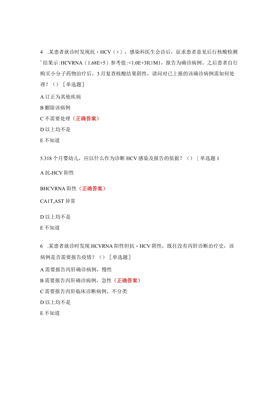 2023年丙型肝炎防治业务培训班知识试题.docx_第2页