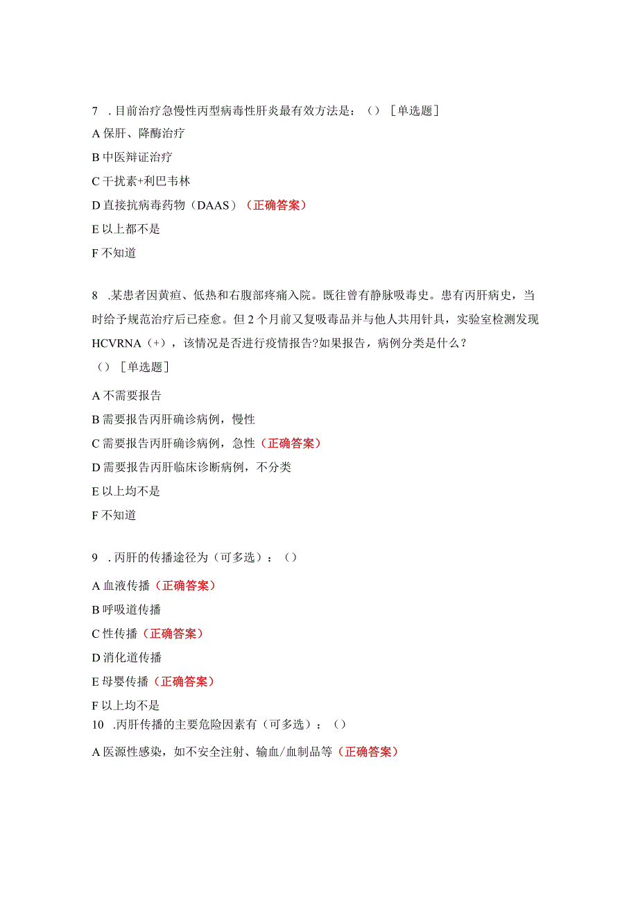 2023年丙型肝炎防治业务培训班知识试题.docx_第3页