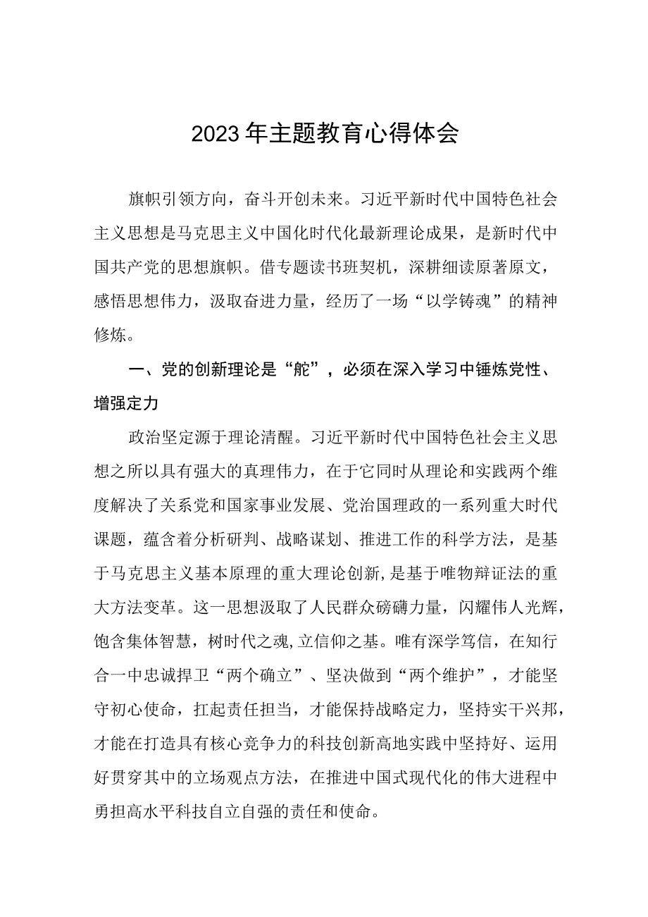 2023年主题教育心得体会研讨材料(十四篇).docx_第1页