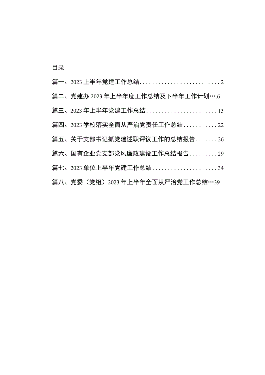 2023上半年党建工作总结共八篇.docx_第1页