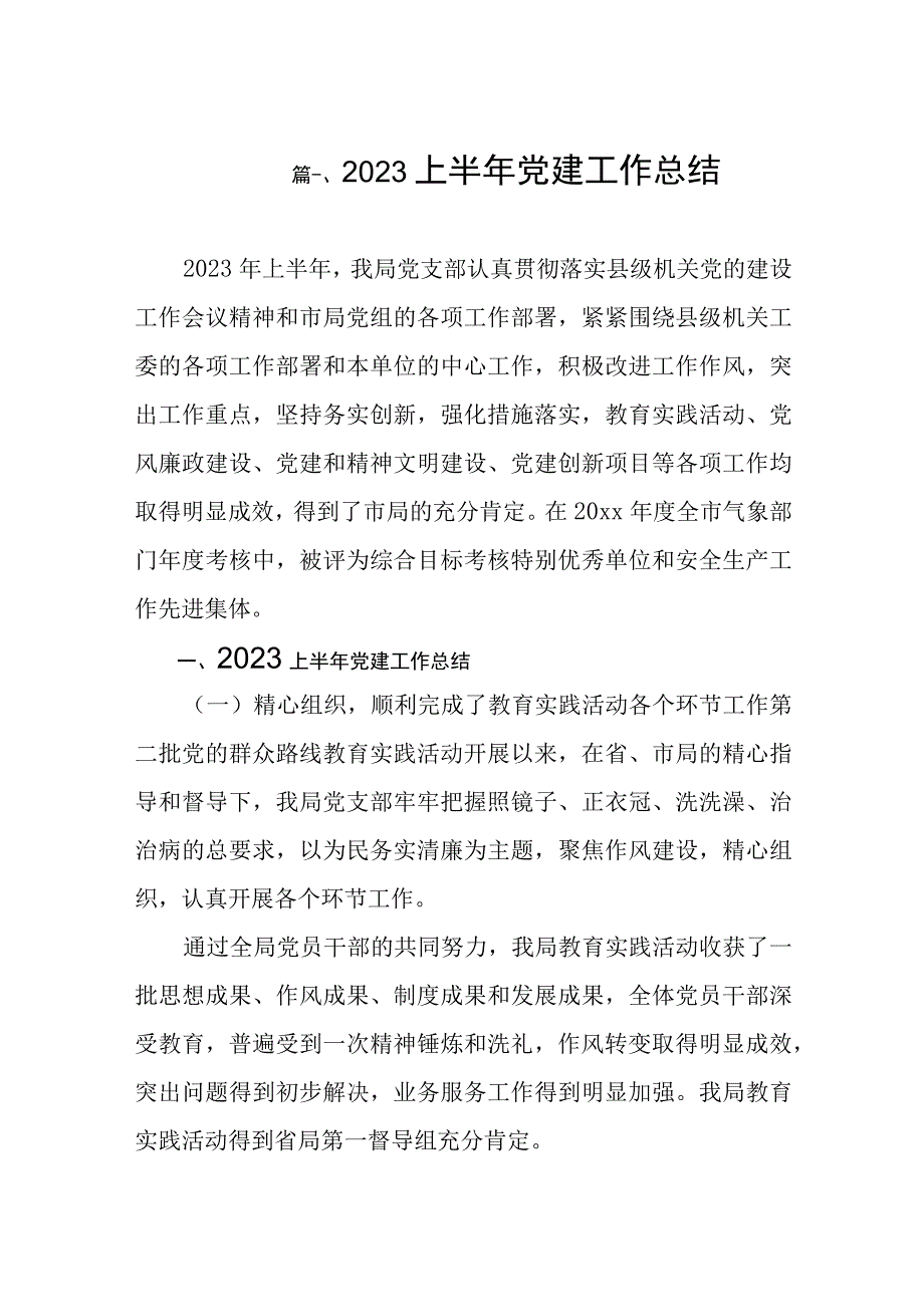 2023上半年党建工作总结共八篇.docx_第2页