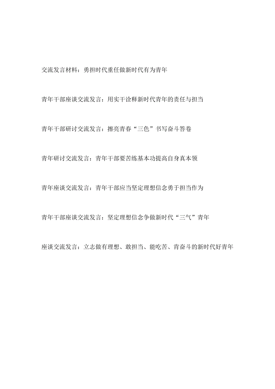 2023-2024年青年干部学习党的二十大精神座谈会研讨交流发言材料6篇.docx_第1页