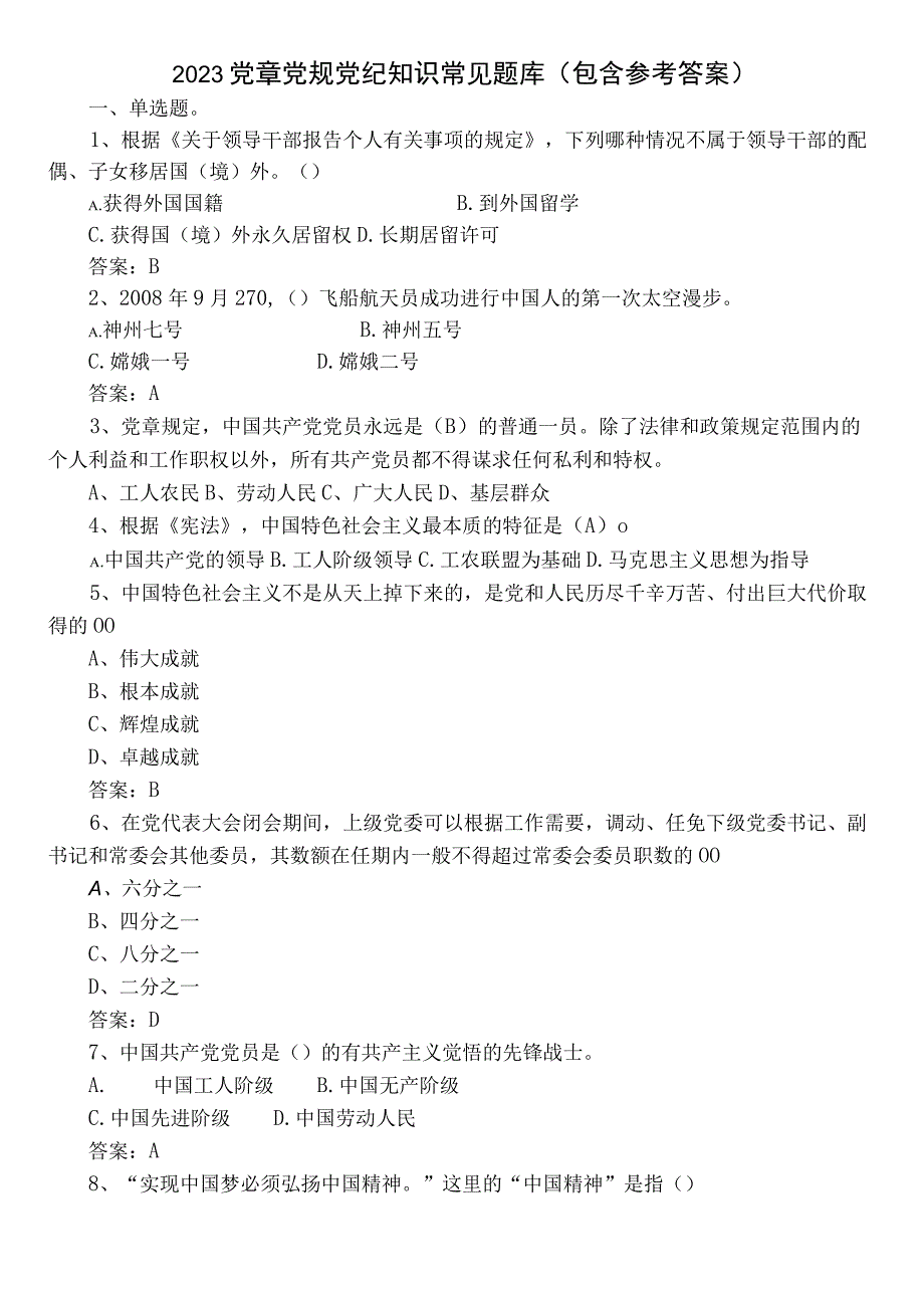 2023党章党规党纪知识常见题库（包含参考答案）.docx_第1页