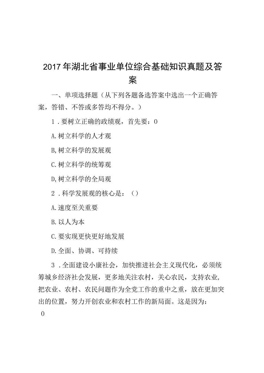 2017年湖北省事业单位综合基础知识真题及答案.docx_第1页