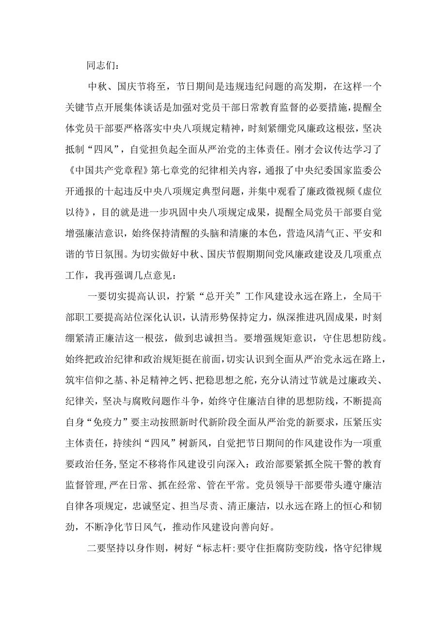 2023年在中秋国庆节前集体廉政谈话上的讲话谈话提纲最新精选版【12篇】.docx_第2页