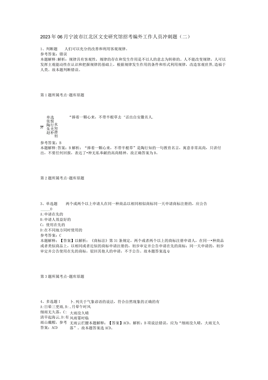 2023年06月宁波市江北区文史研究馆招考编外工作人员冲刺题(二)_1.docx_第1页