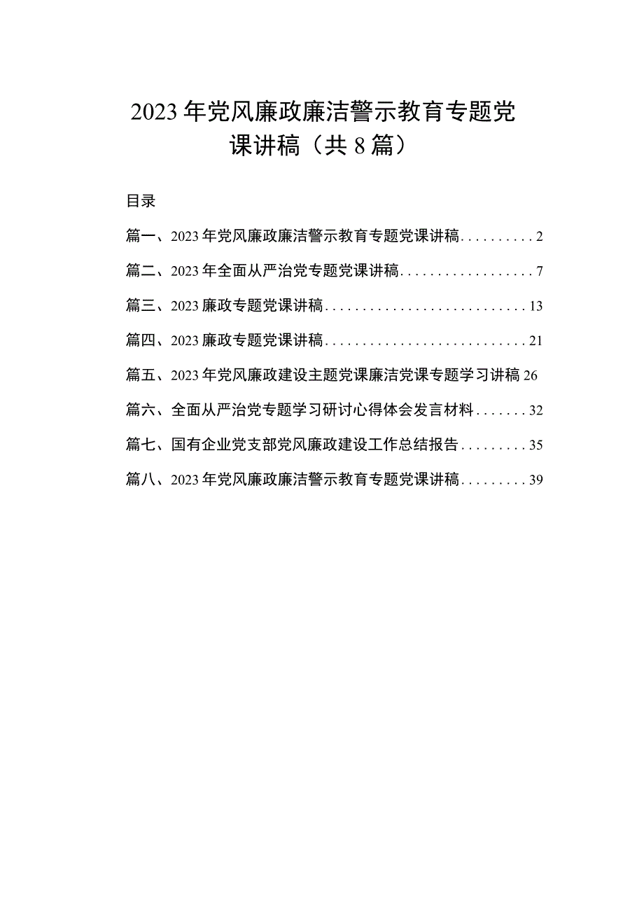 2023年党风廉政廉洁警示教育专题党课讲稿（共8篇）.docx_第1页