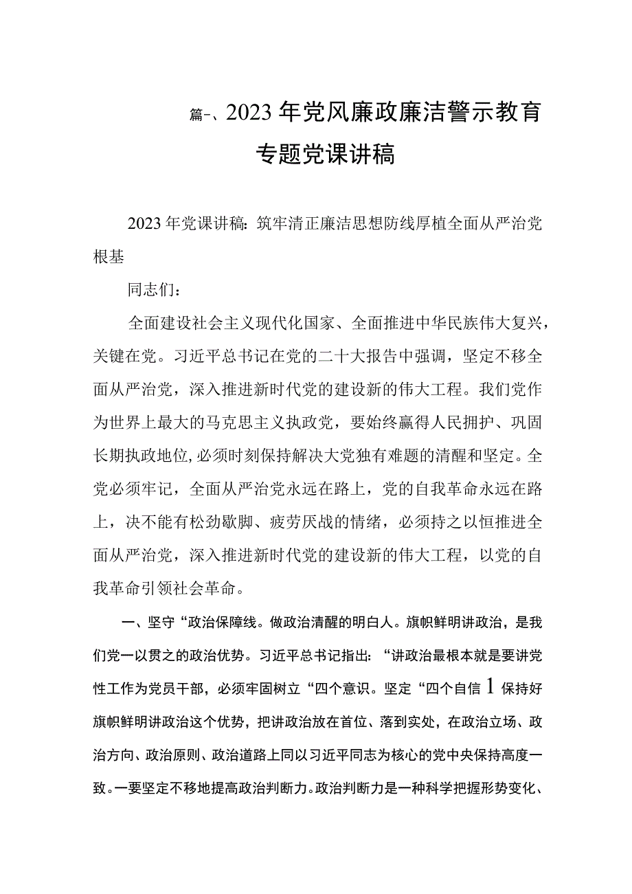 2023年党风廉政廉洁警示教育专题党课讲稿（共8篇）.docx_第2页