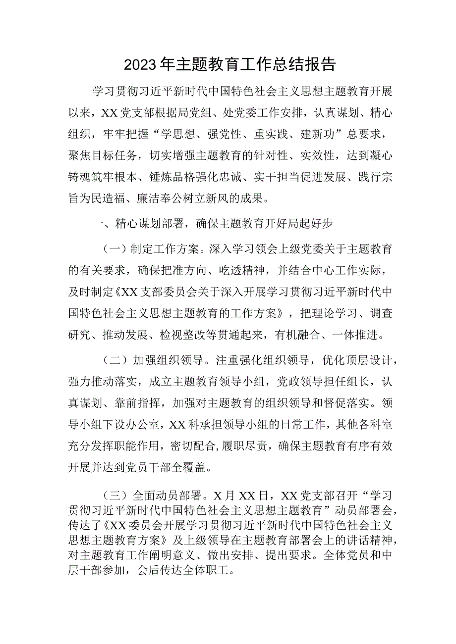 2023年党支部主题教育工作总结报告3200字.docx_第1页