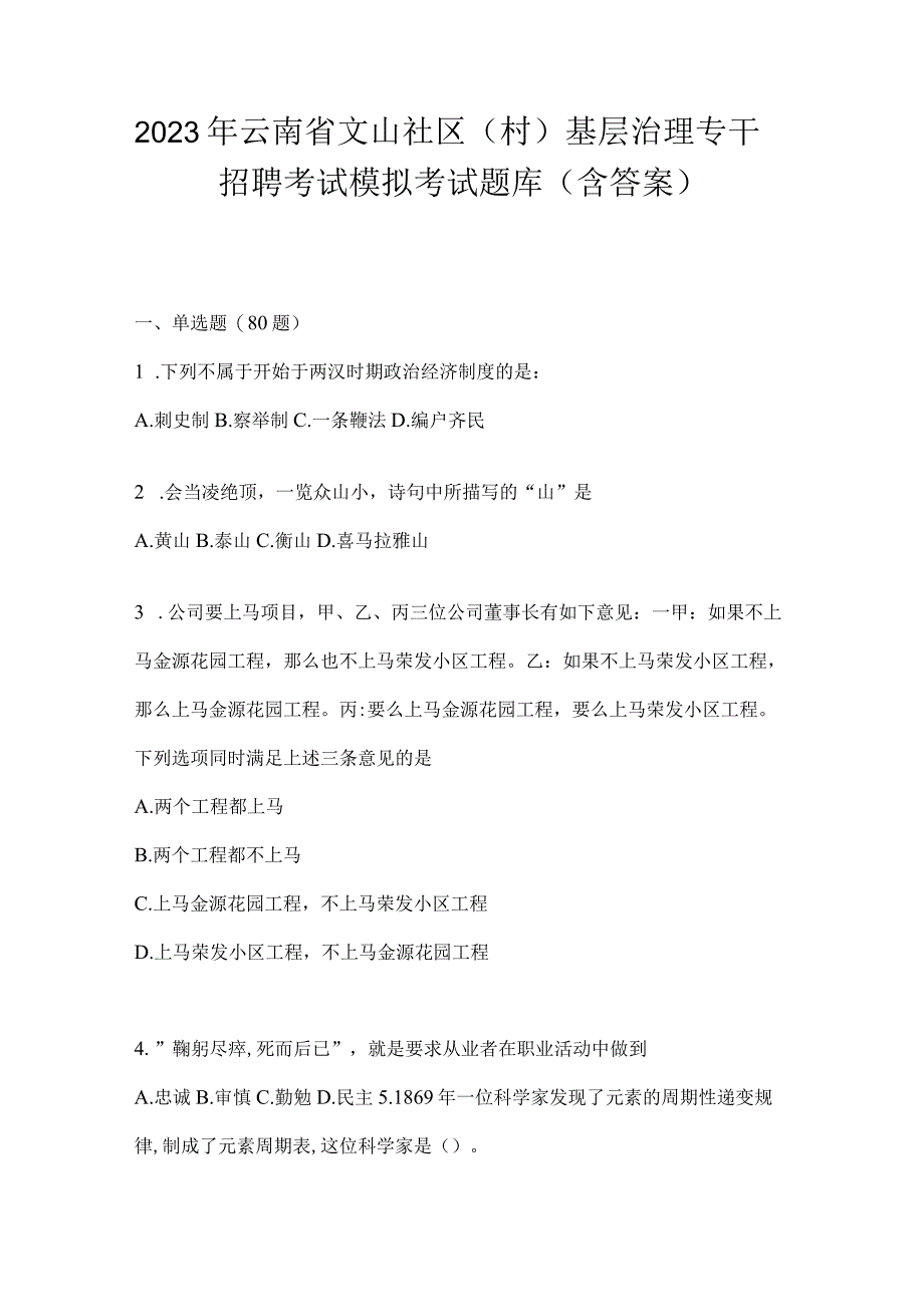 2023年云南省文山社区（村）基层治理专干招聘考试模拟考试题库(含答案).docx_第1页