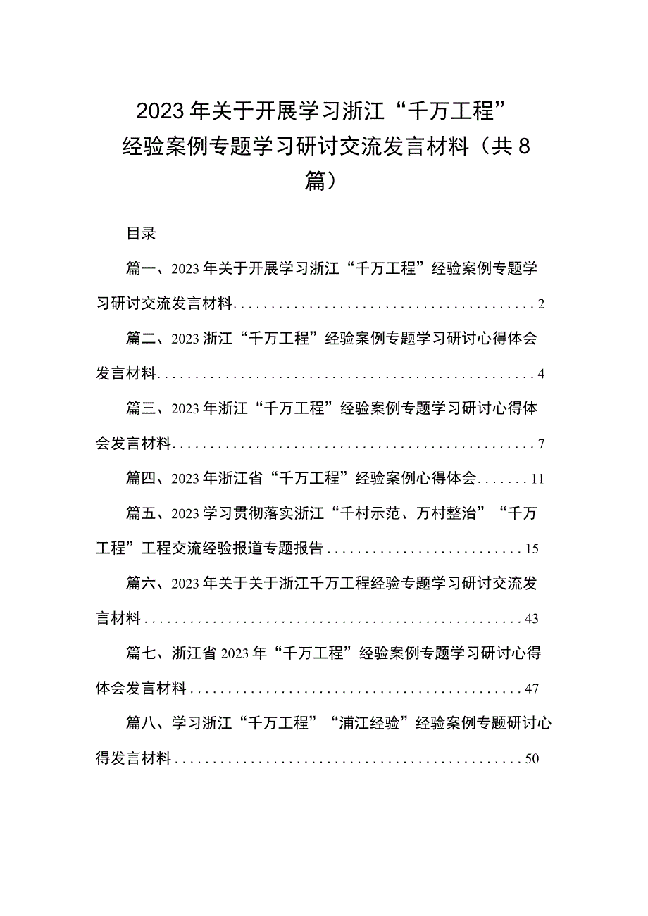 2023年关于开展学习浙江“千万工程”经验案例专题学习研讨交流发言材料（共8篇）.docx_第1页