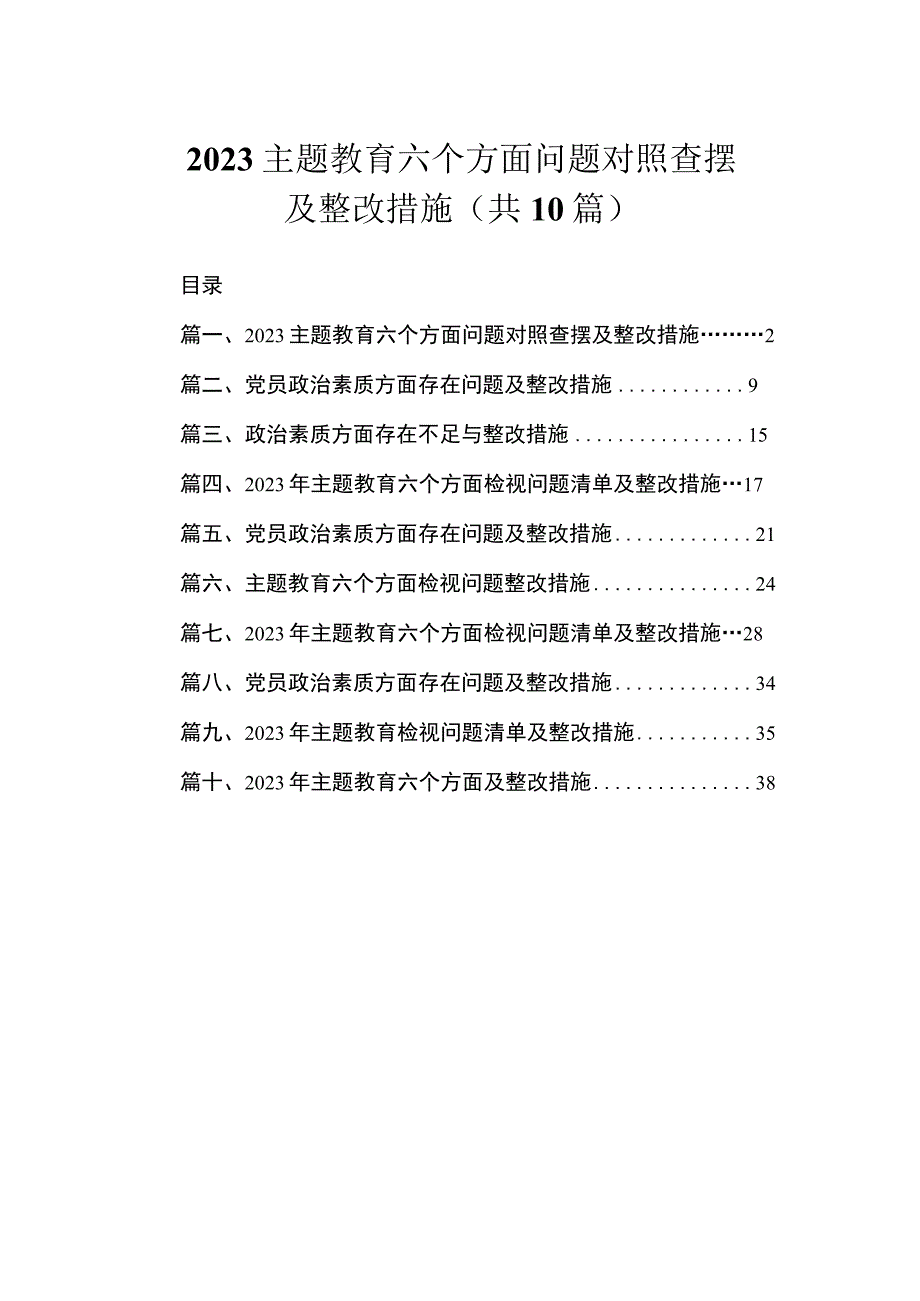 2023主题教育六个方面问题对照查摆及整改措施（共10篇）.docx_第1页