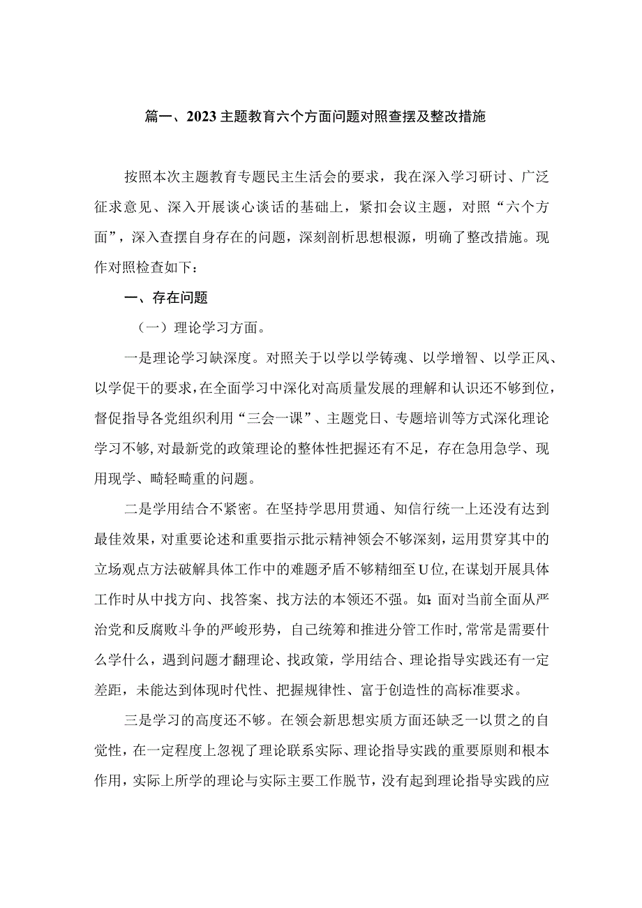 2023主题教育六个方面问题对照查摆及整改措施（共10篇）.docx_第2页