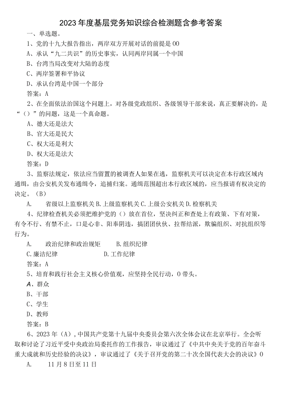 2023年度基层党务知识综合检测题含参考答案.docx_第1页